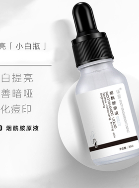 30ML烟酰胺精华液提亮补水
