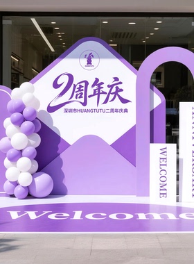 医美周年庆气氛场景布置装饰开业门店氛围签名墙拍照紫色kt板定制