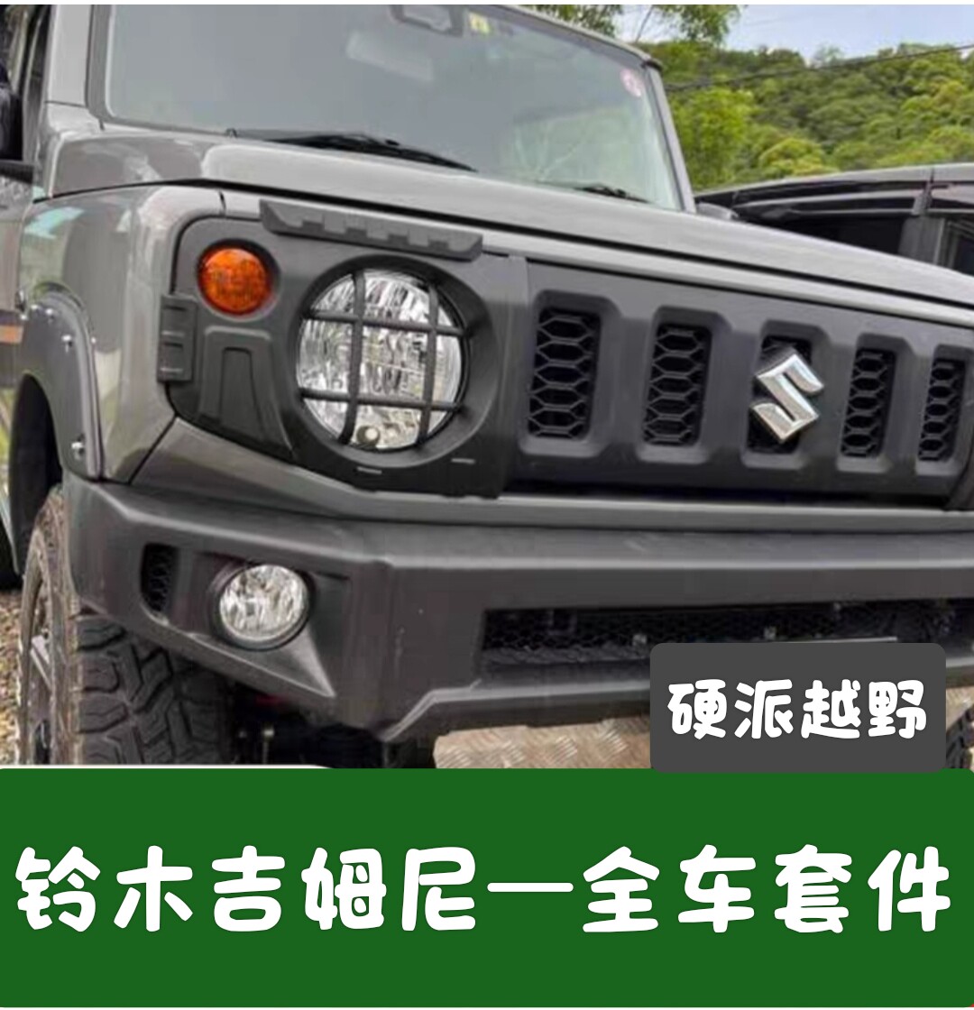 新款吉姆尼改装黑武士中网沙石挡装饰件