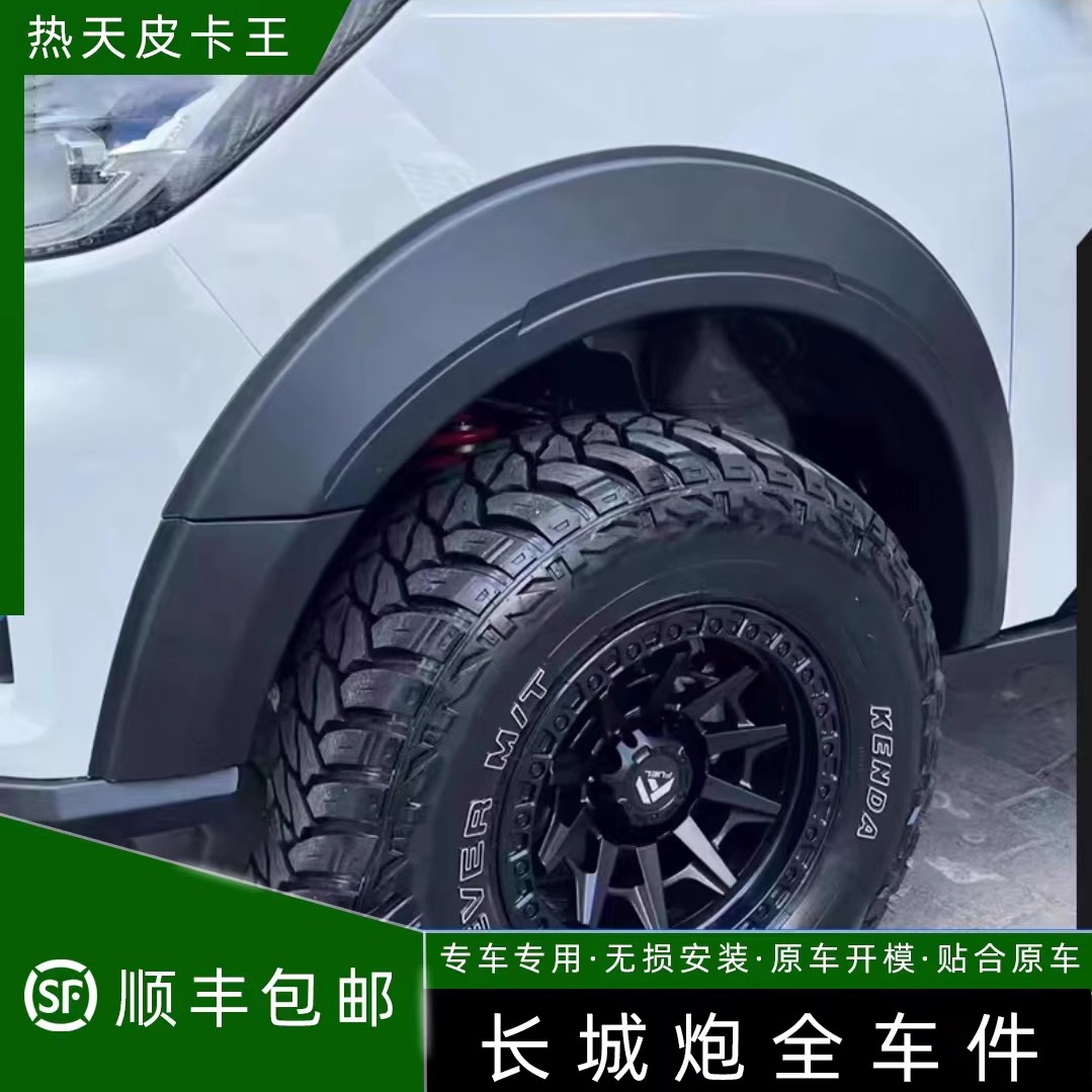 19-25款长城商用炮改装黑武士配件专用轮眉防刮防撞挡泥