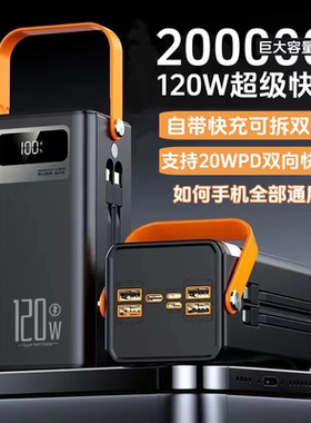 20万毫安超级快充超大容量自带线充电宝户外露营直播宿舍手提电源