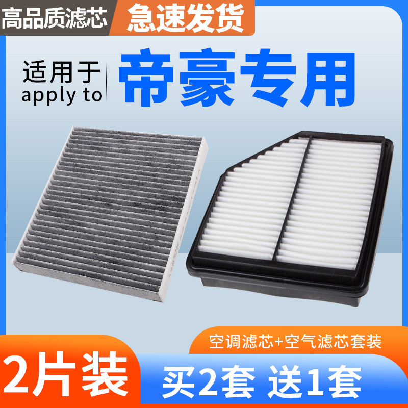 肖师傅适配吉利帝豪空调滤芯EC7经典第四代空气格09-25款空气滤芯