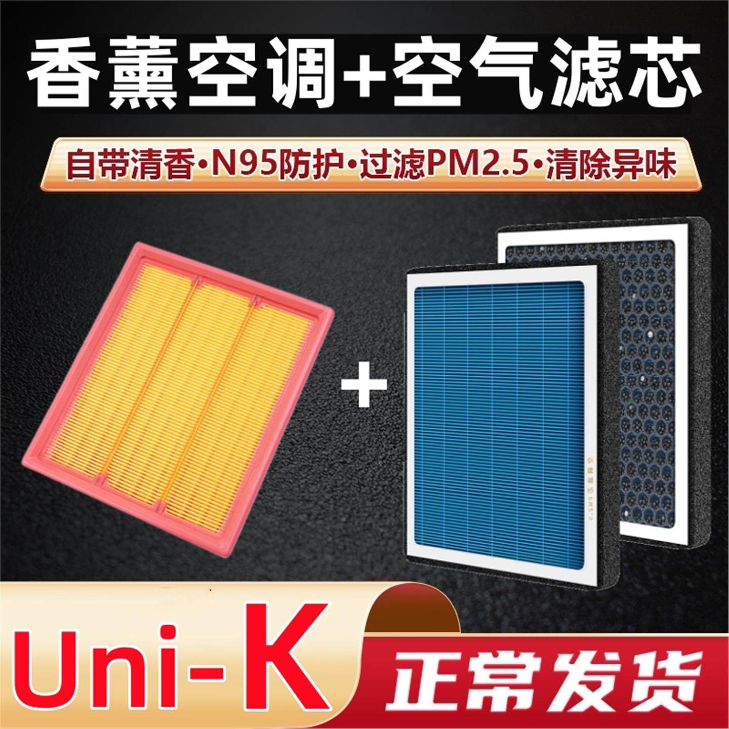 适用于长安unik香薰空调滤芯和空气格原厂升级uni-k滤清器