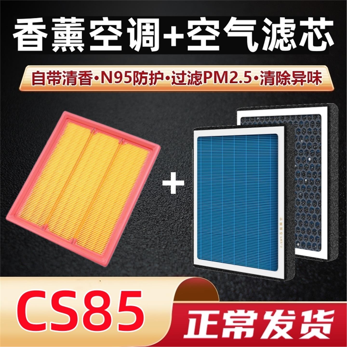 适用于长安CS85空调滤芯香薰型Coupe专用原厂空气格滤清器