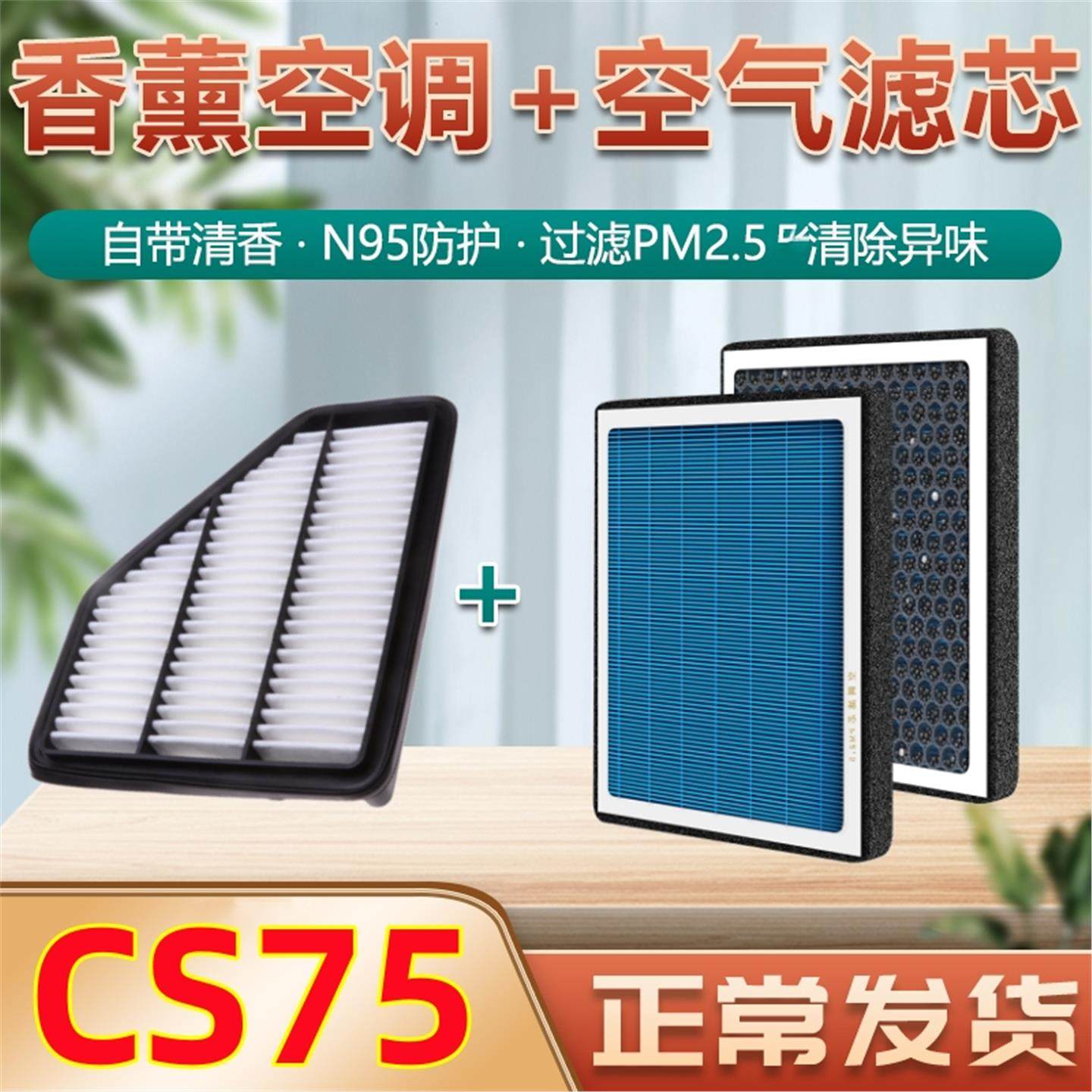 适用于长安CS75空调滤芯香薰PLUS原厂专用13-22款空气格20滤清器
