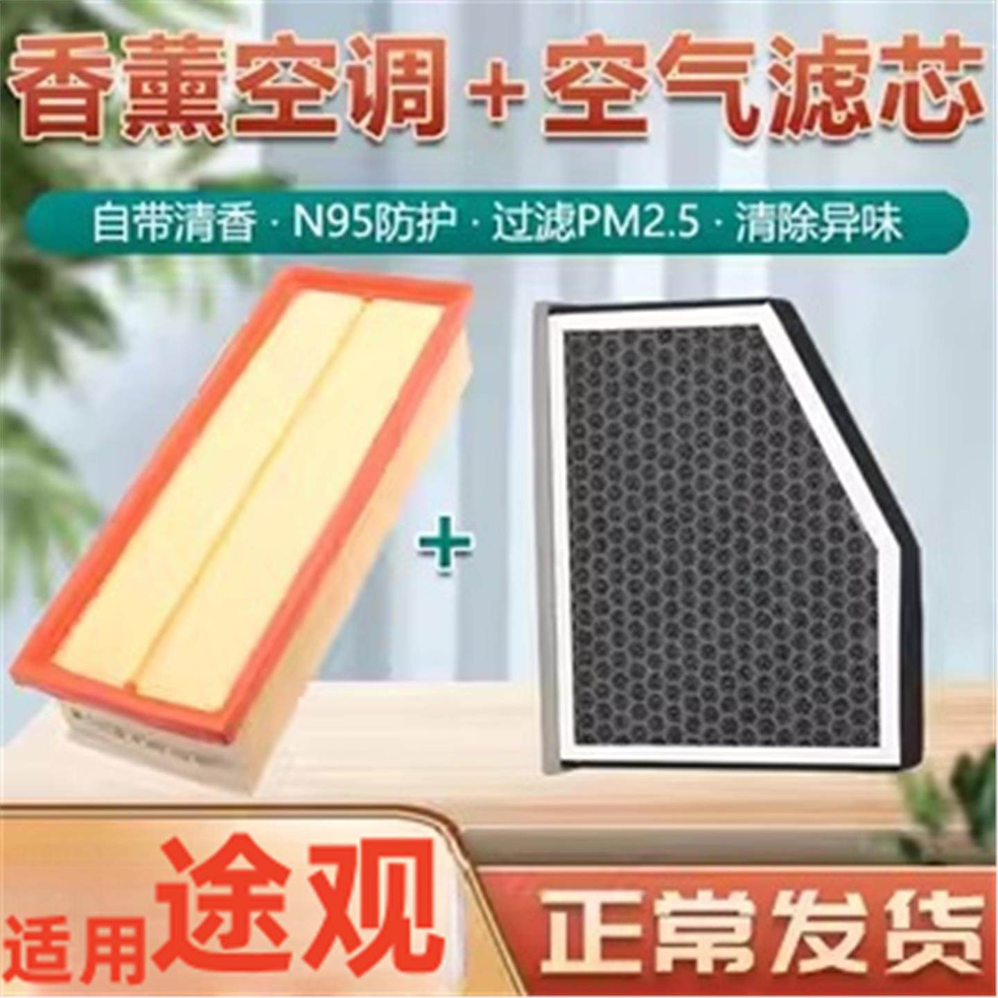 适用香薰型大众途观空调滤芯L空气格13升级10-15-16-17款空滤12
