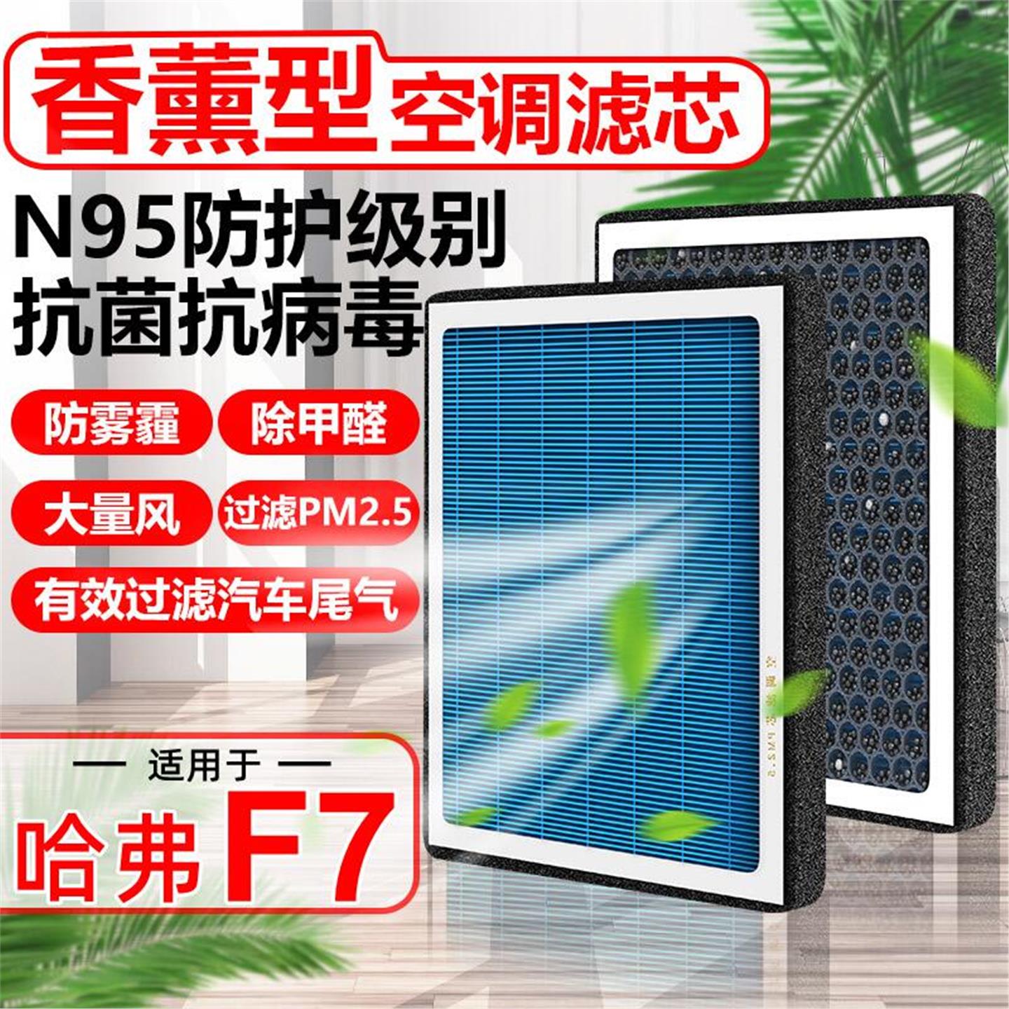 香薰N95哈弗F7空调滤芯F7X长城汽车佛香味滤清器PM2.5空气格