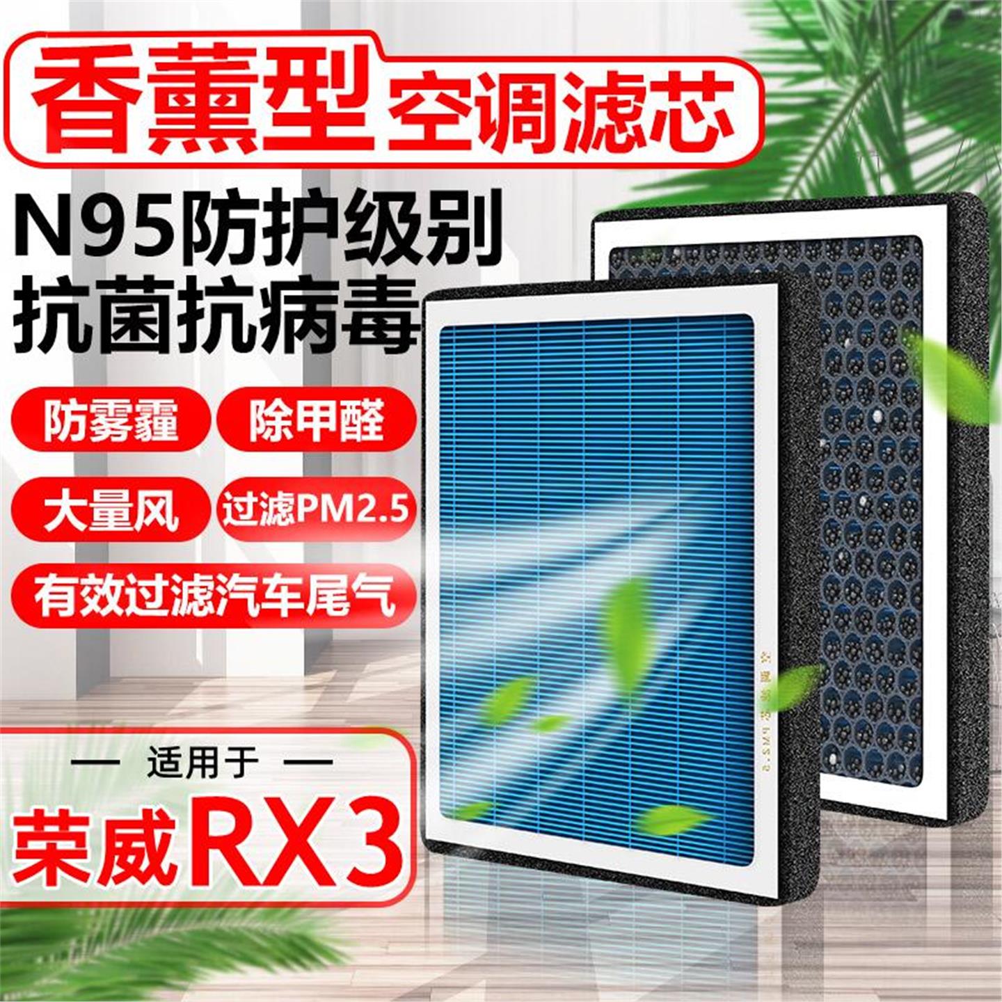 香薰N95空调滤芯RX3荣威汽车pro香味1.6L滤清器PM2.5空气格