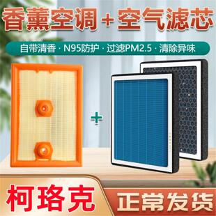 香薰型适配斯柯达柯珞克空调滤芯空气格原厂升级过滤专用滤清器
