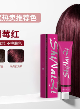 诗奈姿 免漂染发剂纯天然不伤发树莓红色植物染发膏自己在家染发
