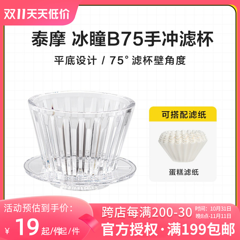 泰摩 冰瞳B75手冲咖啡滤杯 金龙杯 蛋糕滤杯平底滤杯家用咖啡器具