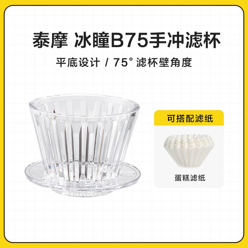 泰摩 冰瞳B75手冲咖啡滤杯 金龙杯 蛋糕滤杯平底滤杯家用咖啡器具