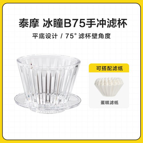 泰摩 冰瞳B75手冲咖啡滤杯 金龙杯 蛋糕滤杯平底滤杯家用咖啡器具