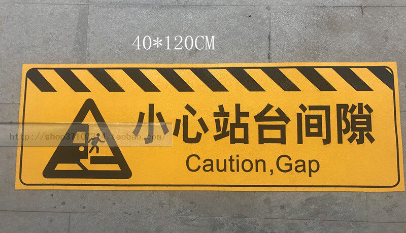 户外小心站台间隙反光水泥地贴地标火车站高铁砧标示贴黄黑警示贴