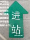 警示贴公园胶条 户外橡胶地贴进站口出口公路指示贴停车场标识贴