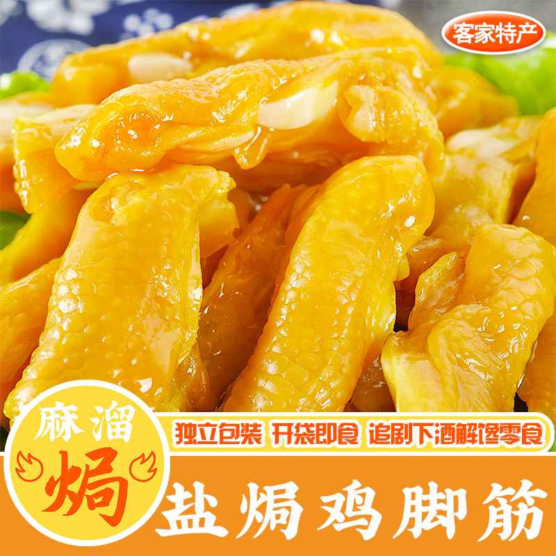 盐焗鸡脚筋即食正宗广东梅州客家特产鸡爪凤爪筋肉食小吃熟食零食