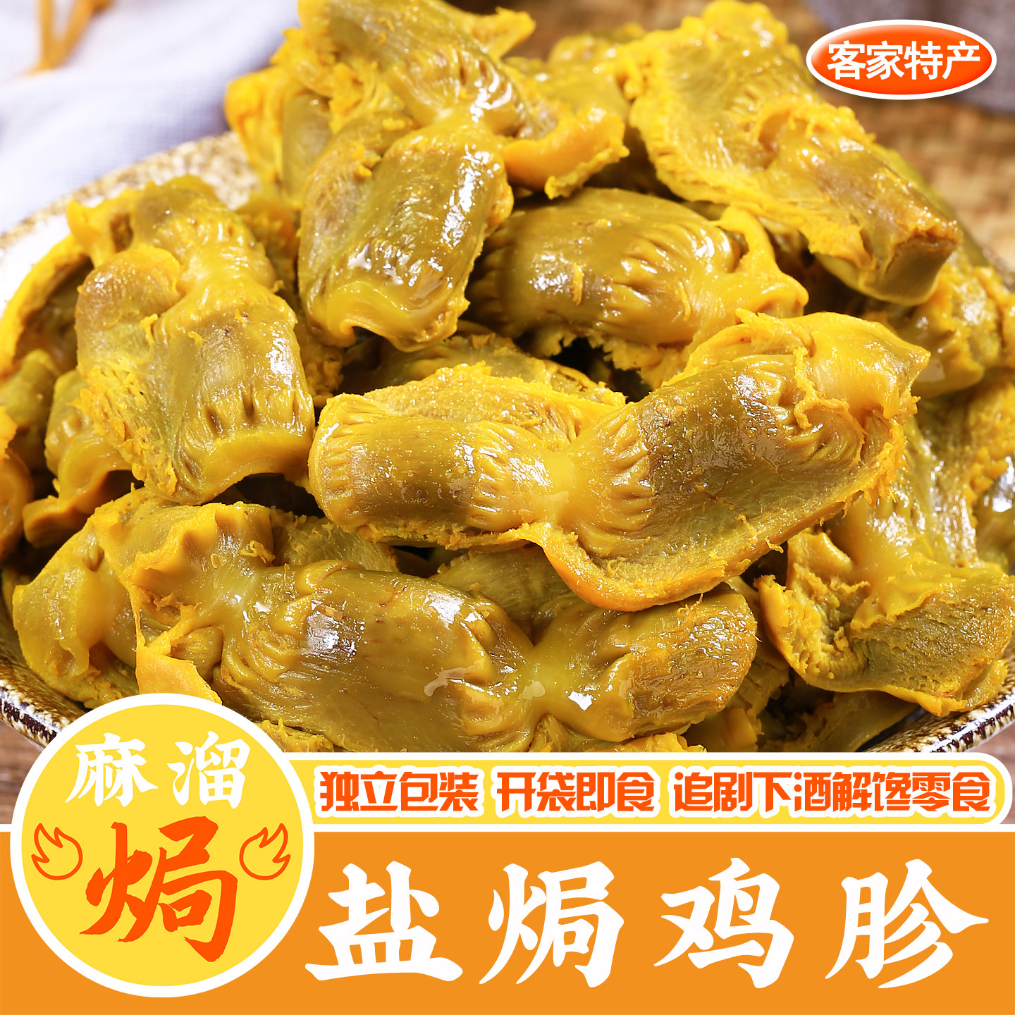 盐焗鸡胗梅州下酒菜开袋即食零食图片