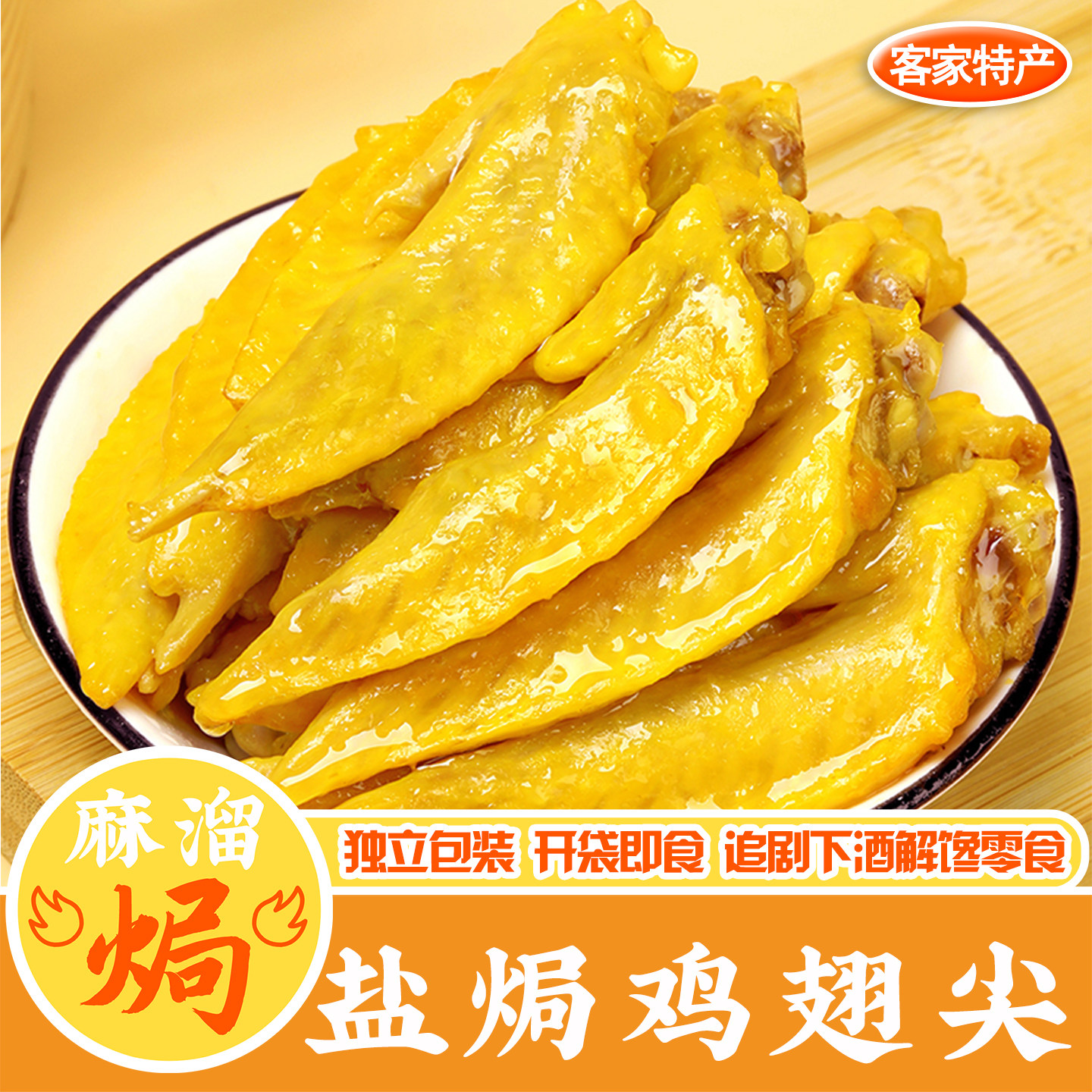 盐焗鸡翅尖正宗广东梅州客家特产鸡肉鸡腿鸡爪小吃熟食即食零食