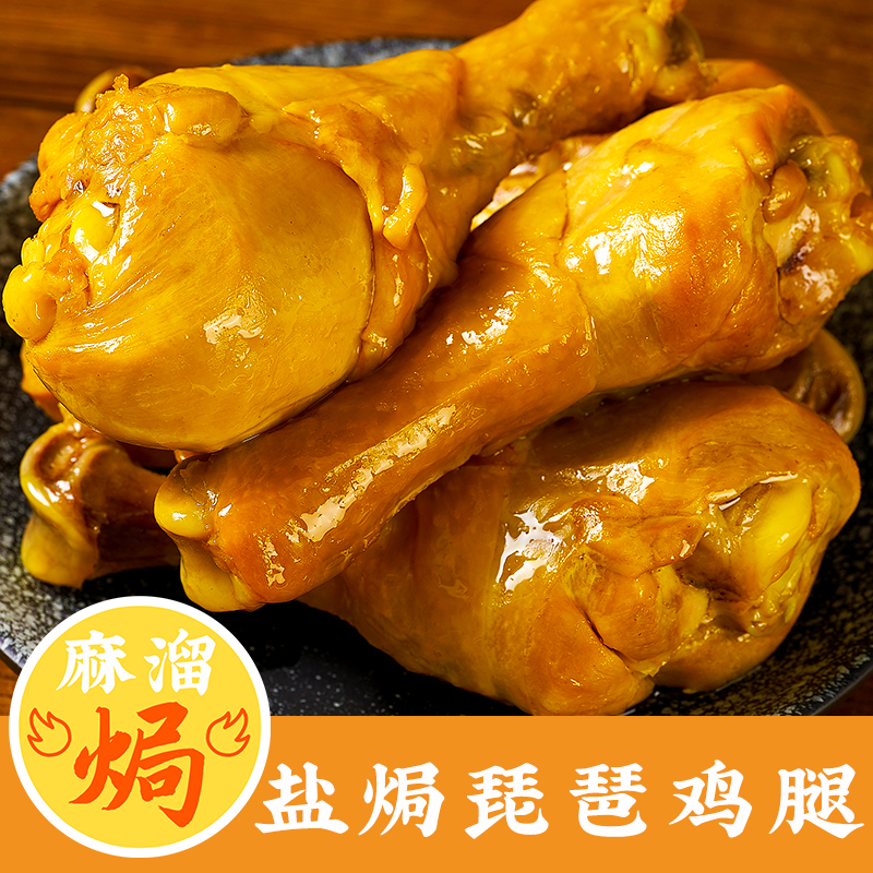 盐焗琵琶鸡腿梅州下酒菜即食零食