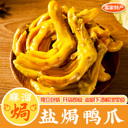 盐焗鸭爪梅州下酒菜开袋即食零食