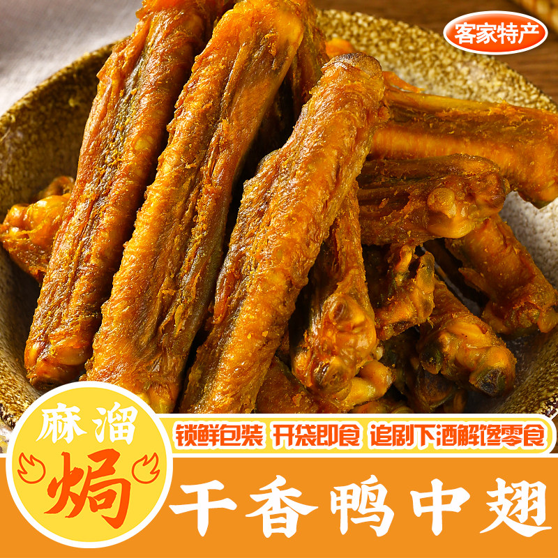 干香鸭中翅正宗广东梅州鸡翅盐焗风干熟食即食解馋小吃下酒菜零食
