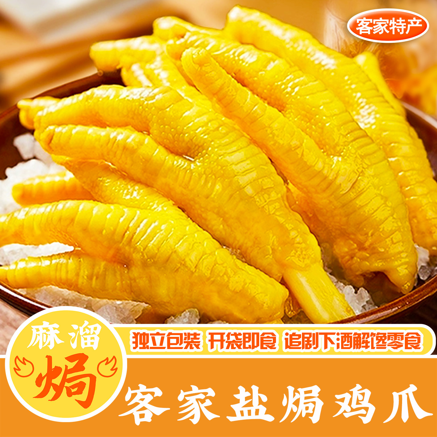 盐焗鸡爪正宗广东梅州鸭爪凤爪老卤秘制即食熟食小吃解馋下酒零食