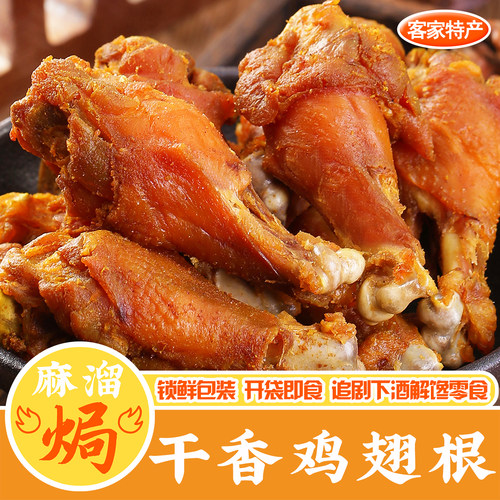 干香鸡翅根香辣正宗广东梅州客家鸡腿卤味小吃下酒解馋即食零食 - 封面