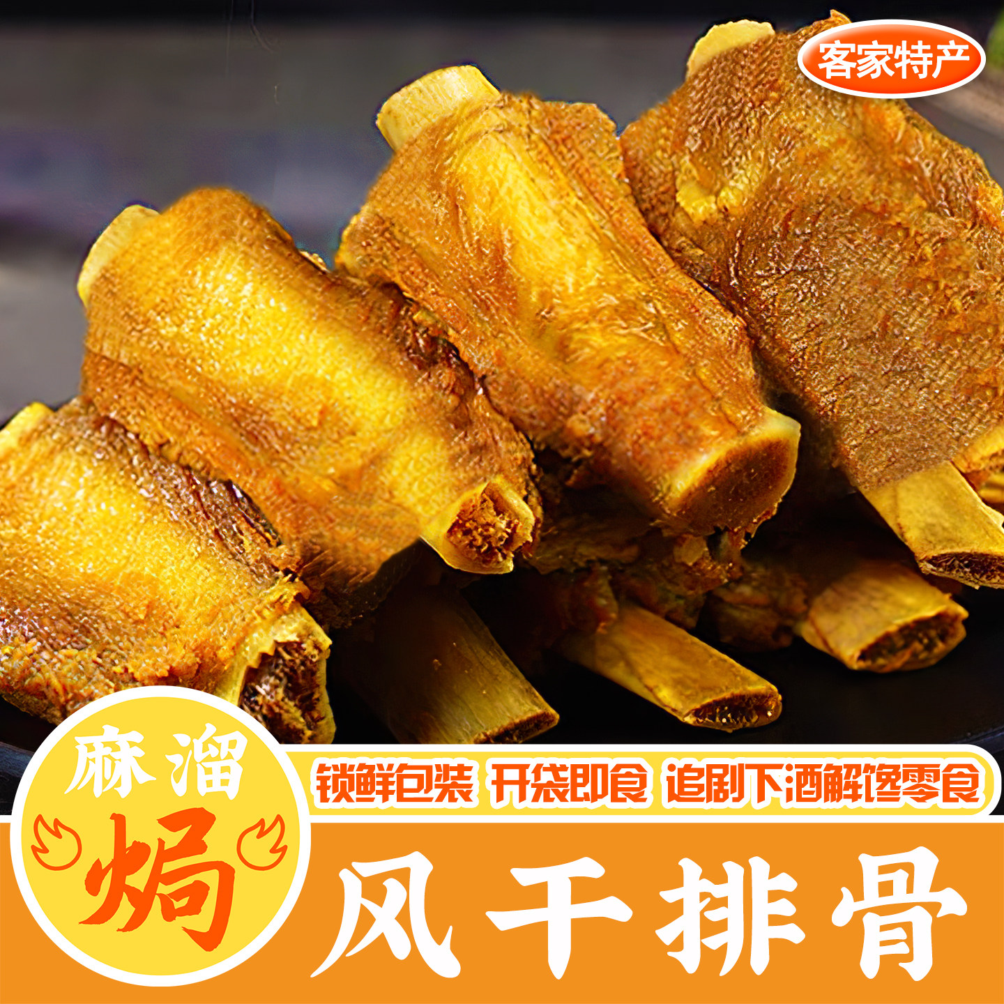 风干烤排骨广东下酒开袋即食零食图片