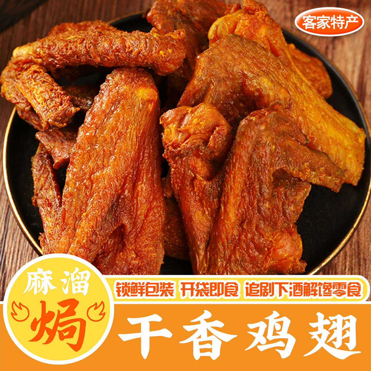 干香鸡翅即食广东梅州正宗盐焗熟食肉类鸡爪鸡腿鸡翅下酒小吃零食