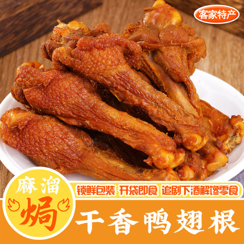 干香鸭翅根梅州下酒小吃即食零食