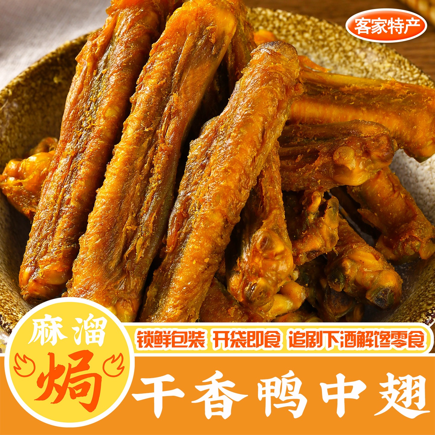 干香鸭中翅梅州下酒开袋即食零食图片