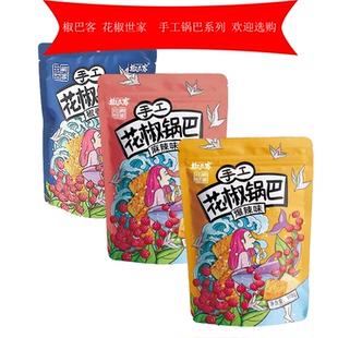 花椒世家椒巴客108g手工锅巴零食小吃休闲食品办公室花椒锅巴网红