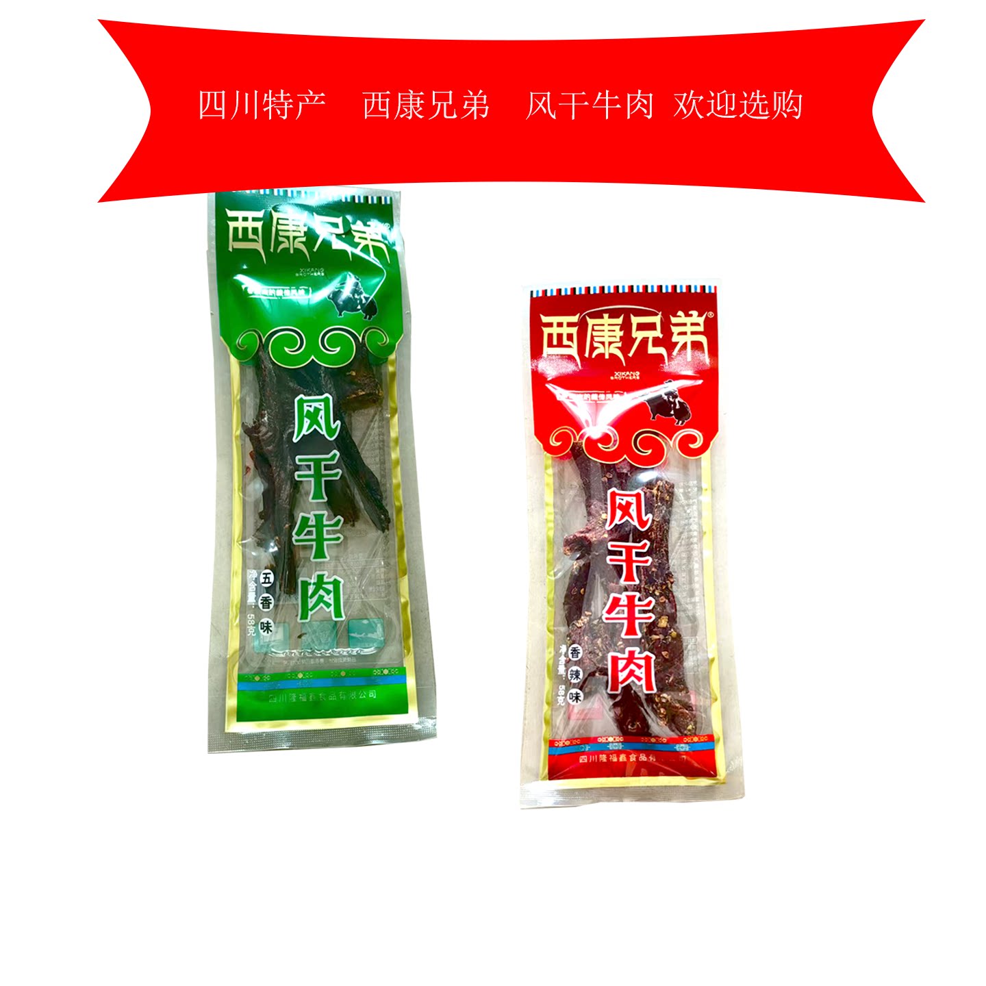 四川特产成都美味西康兄弟风干牛肉58g五香香辣手撕干巴牛肉干