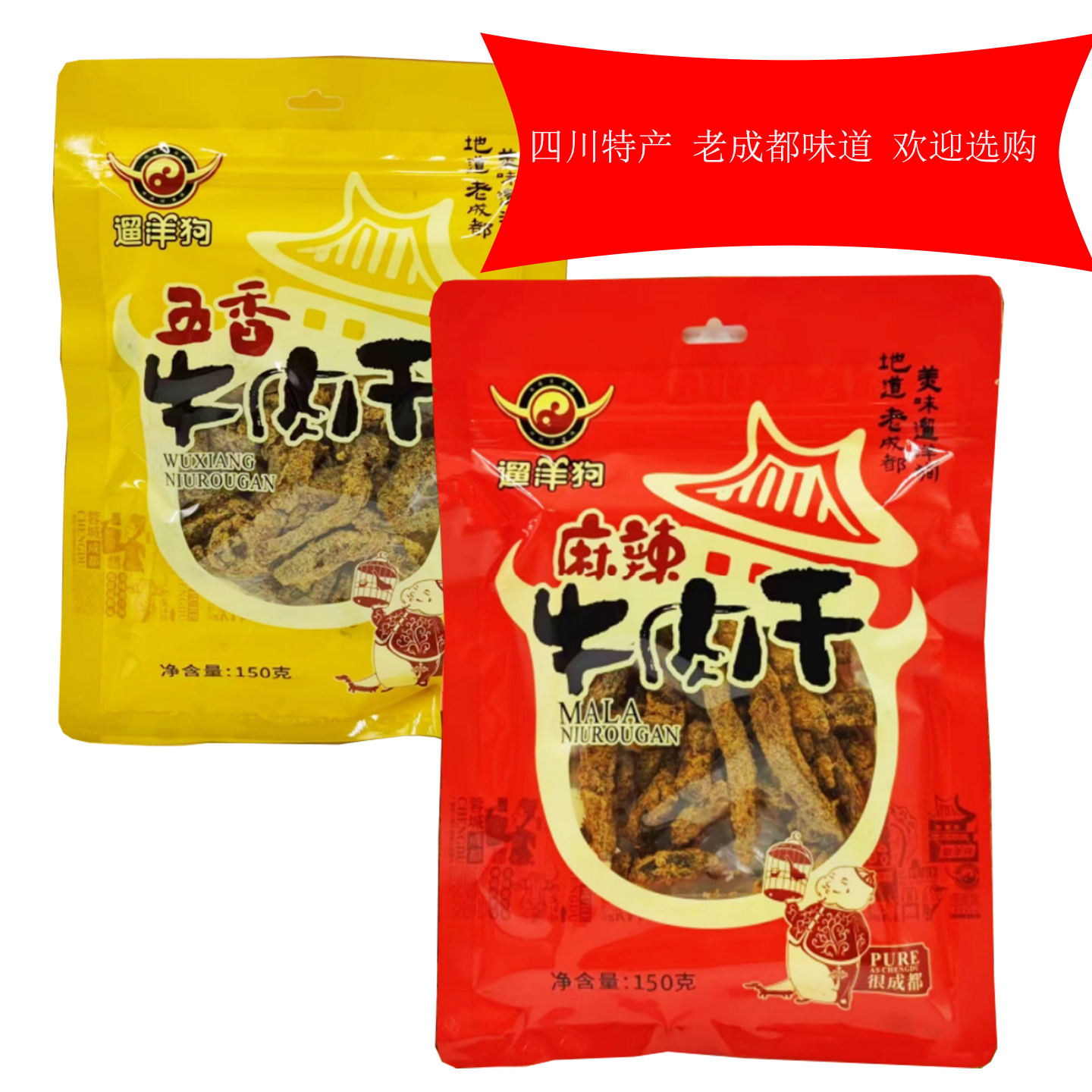 四川特产遛洋狗牛肉干150g袋装香辣味五香味小包装老成都零食包邮