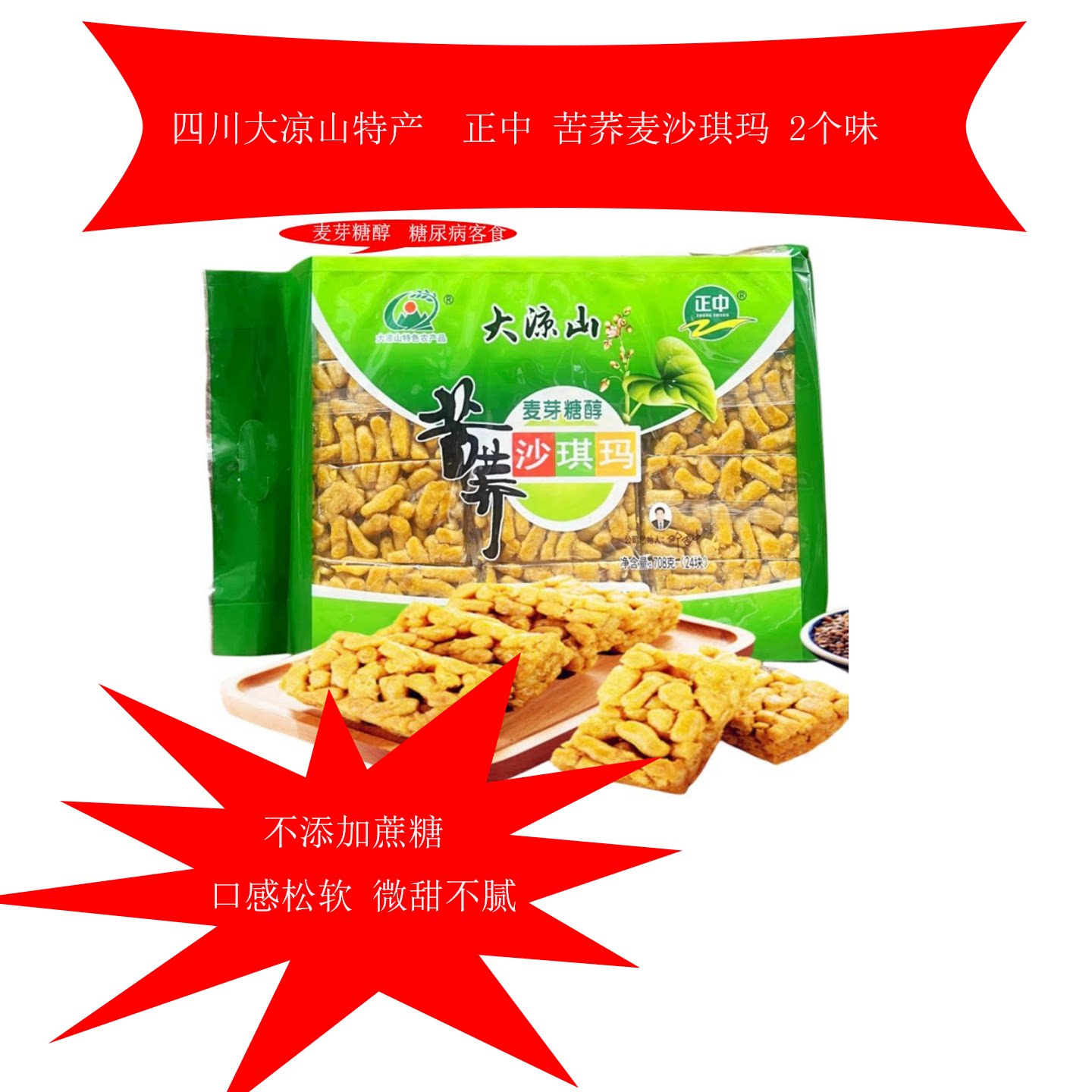 四川大凉山正中苦荞沙琪玛708g麦芽糖醇好吃的苦荞点心代餐糕点