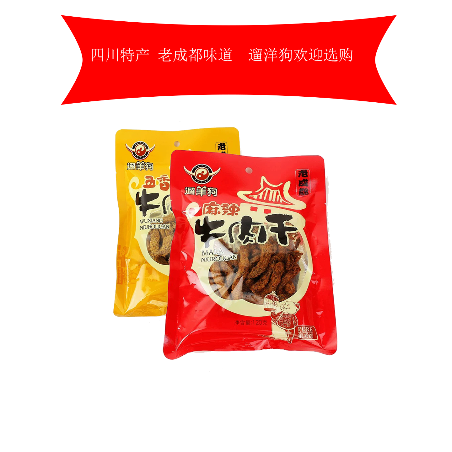 老四川特产老成都遛洋狗麻辣五香牛肉干120g成都小吃正品包邮