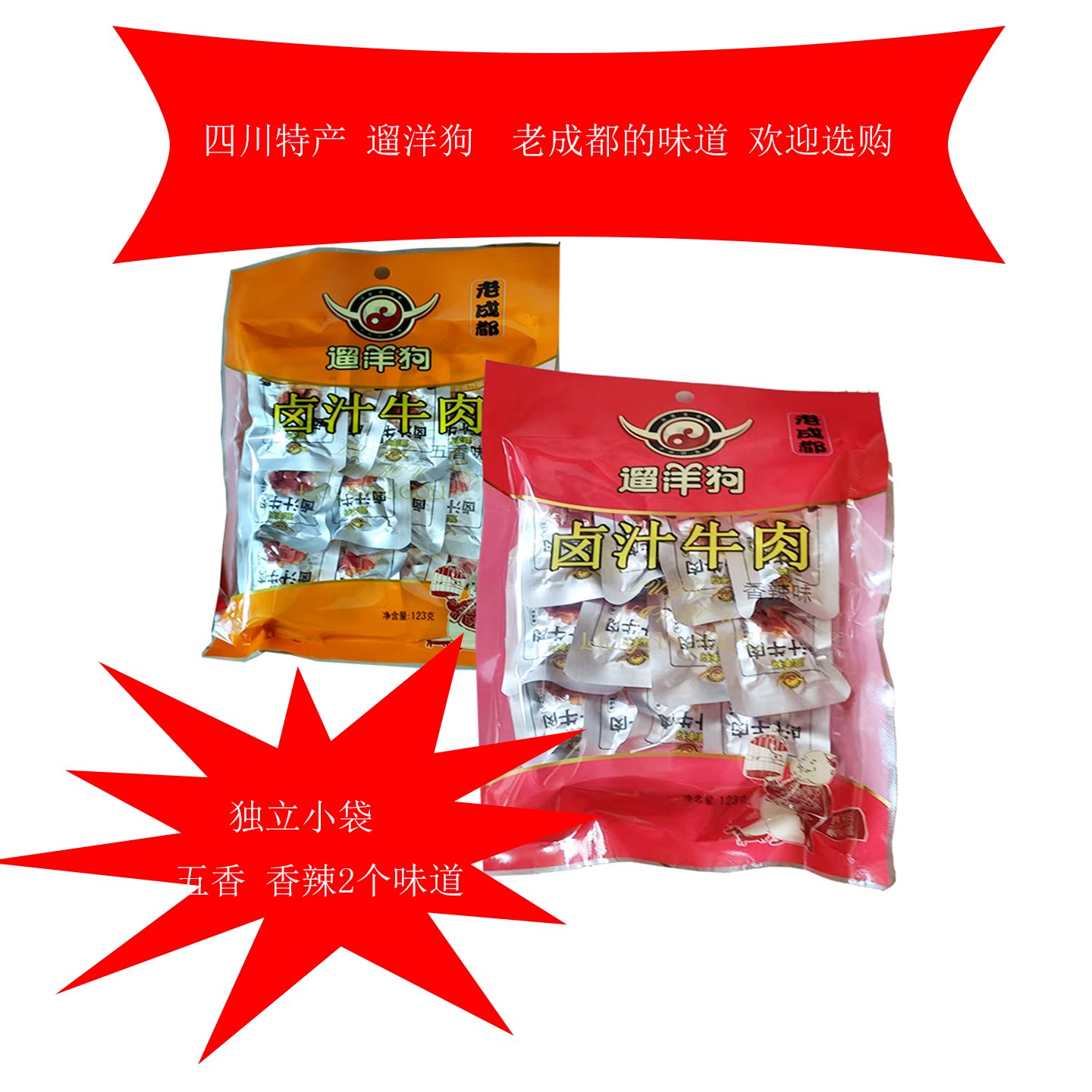 遛洋狗卤汁牛肉123g四川特产牛肉干零食成都香辣味五香味小吃