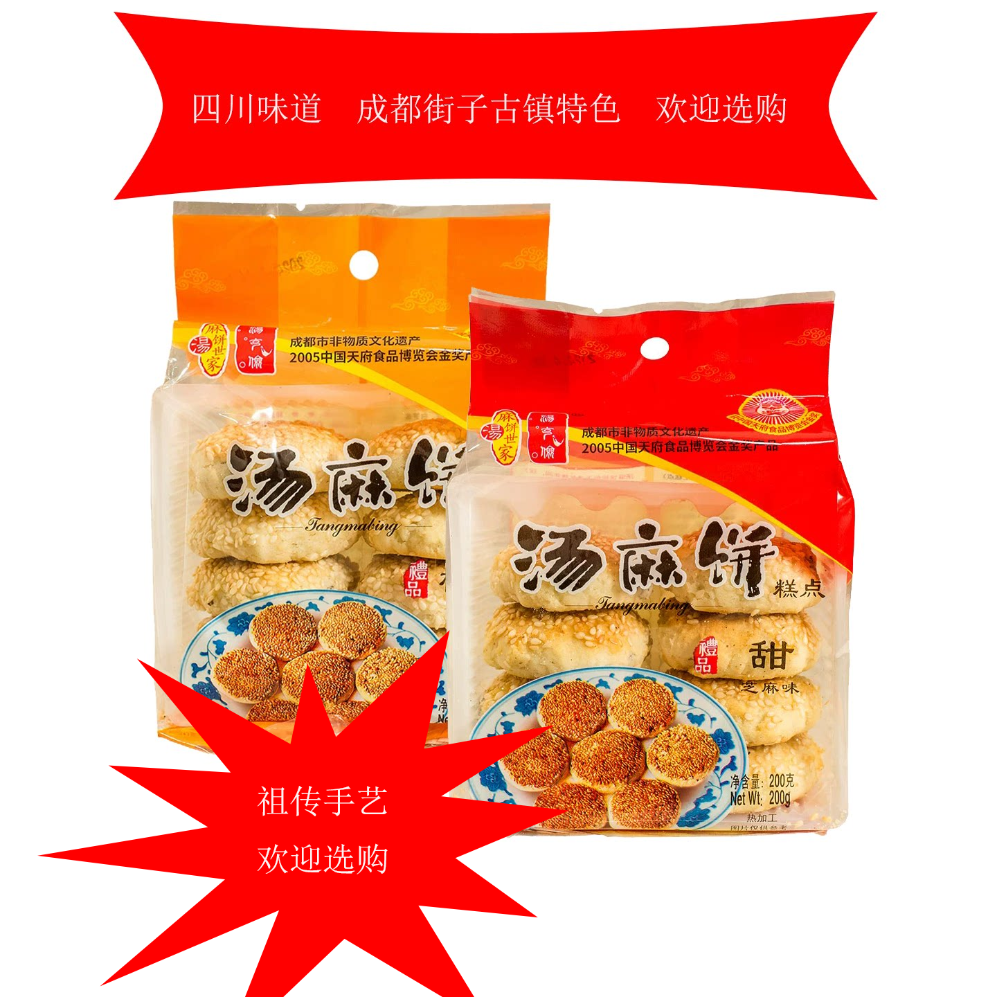四川崇州街子古镇特产汤克俭汤麻饼200克袋装甜味椒盐味香芝麻饼