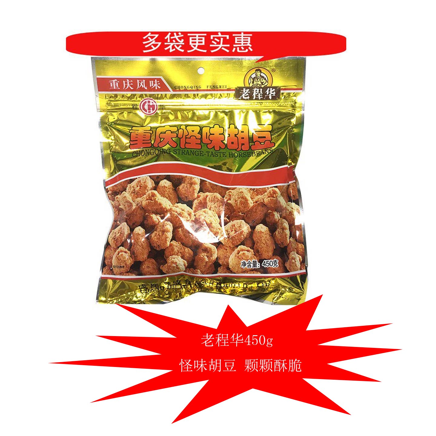 四川特产成都老程华重庆风味怪味胡豆450g麻辣胡豆蚕豆休闲零