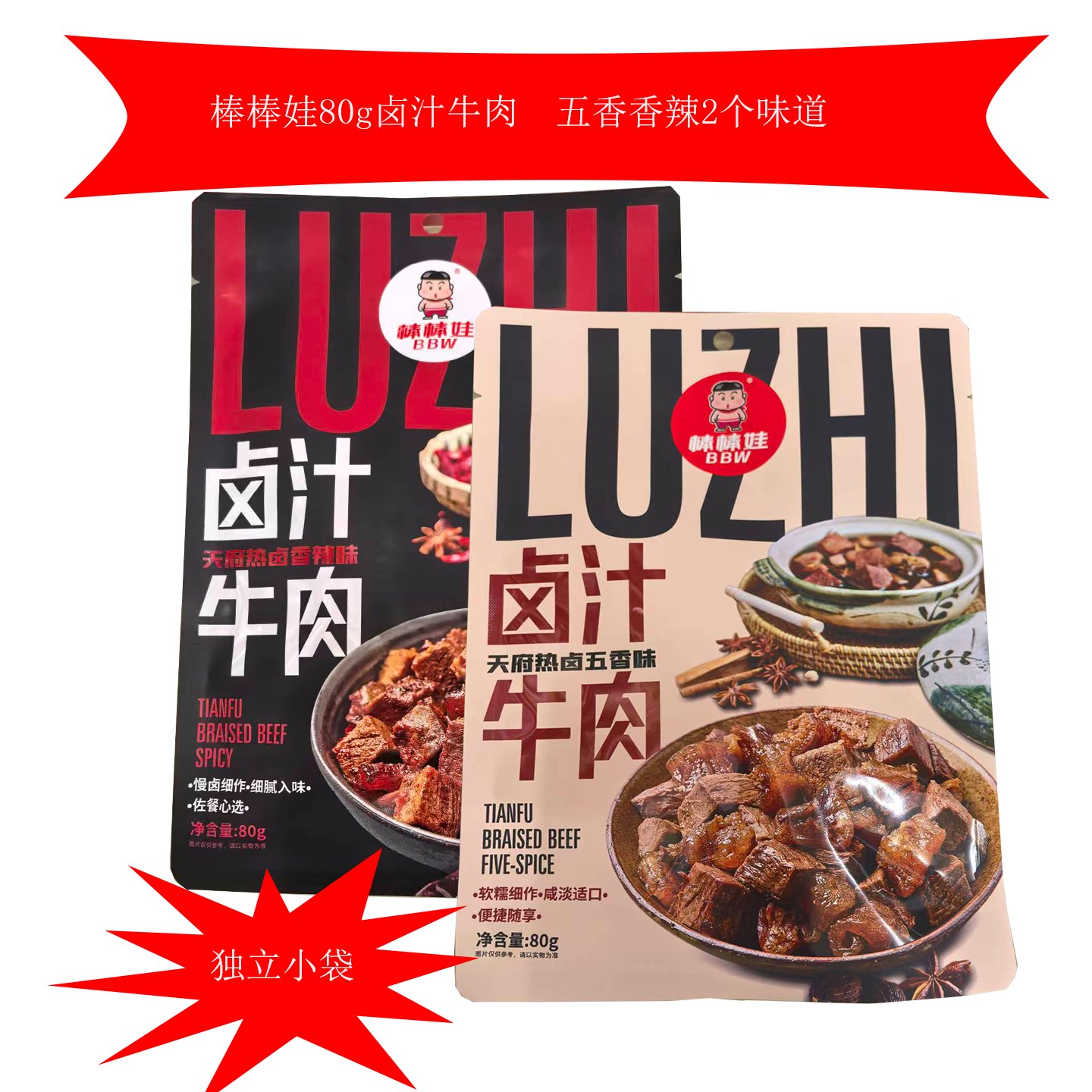 棒棒娃卤汁牛肉80g四川特产五香味麻辣味牛肉零食辣卤味解馋小吃