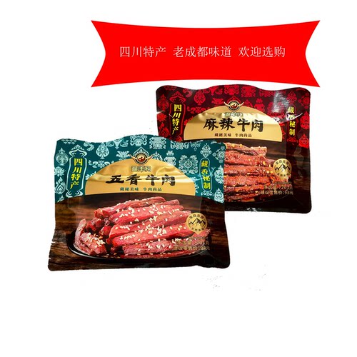 遛洋狗麻辣牛肉201g五香麻辣味牛肉条成都小吃零食四川旅游特产