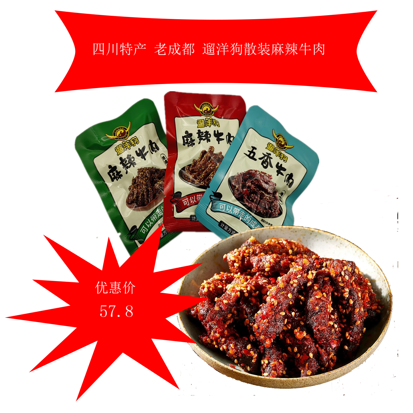 四川特产遛洋狗麻辣牛肉500g青花椒味五香味零食老成都牛肉干小吃