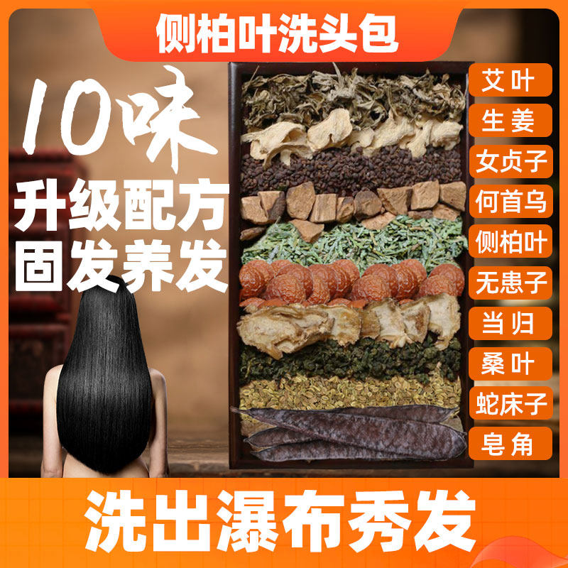 侧柏叶当归制何首乌生姜皂角洗头包艾叶无患子中草药洗头养发包粉