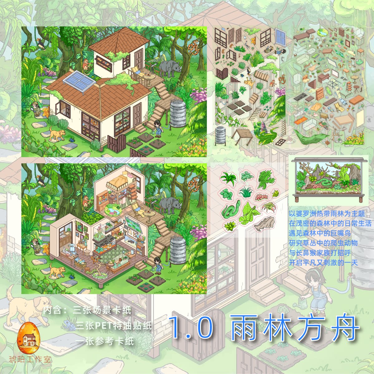 雨林方舟造景贴纸立体小屋