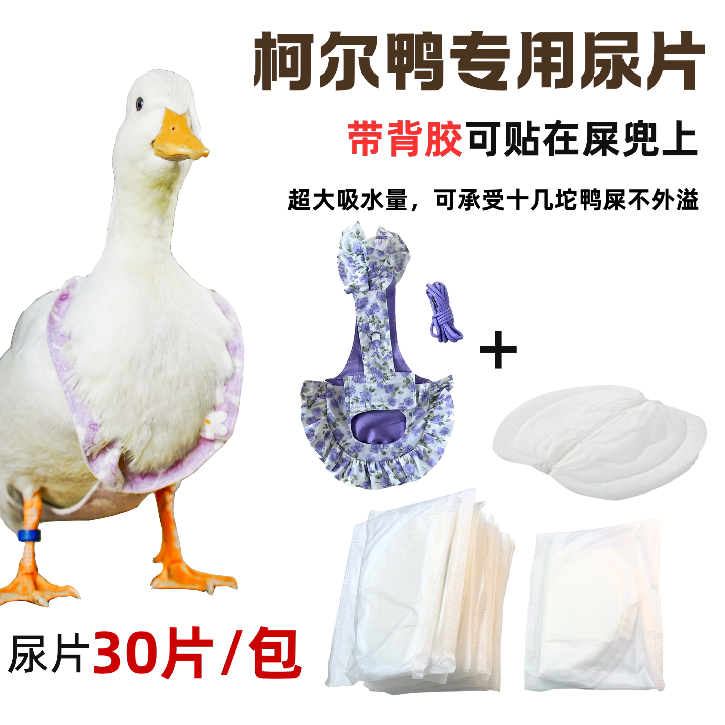 柯尔鸭专用吸水防漏尿片带背胶