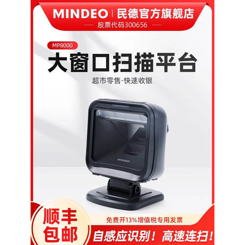 民德MP8600i/MP8000大屏幕扫描平台条码扫描器超市收银专用