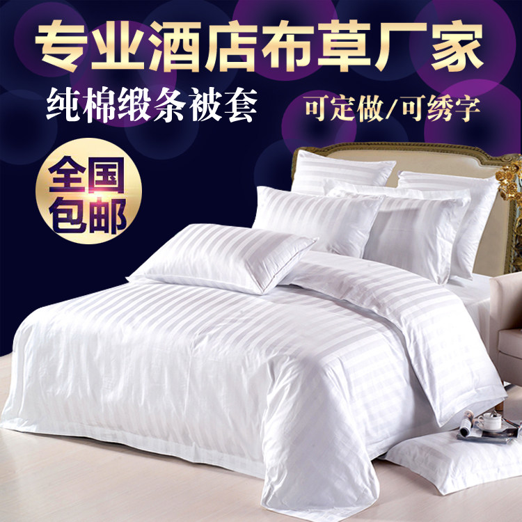酒店宾馆床上用品白被套单件被罩全棉加密加厚缎条纯棉单被套在类目 床上用品, 被套中 - 来自Buy2taobao.com提供专业的淘宝代购服务