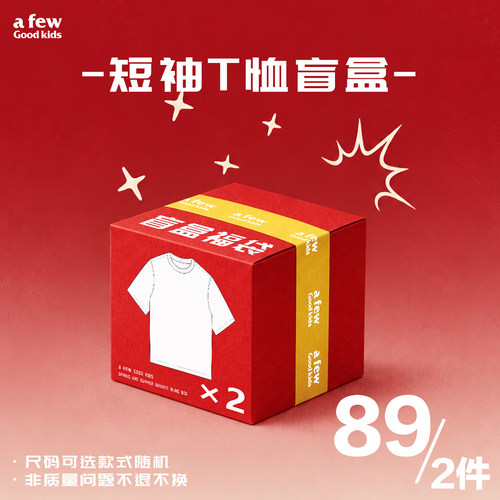 【短袖T恤盲盒89/2件】AFGK26福利 短袖T恤 含概率隐藏款