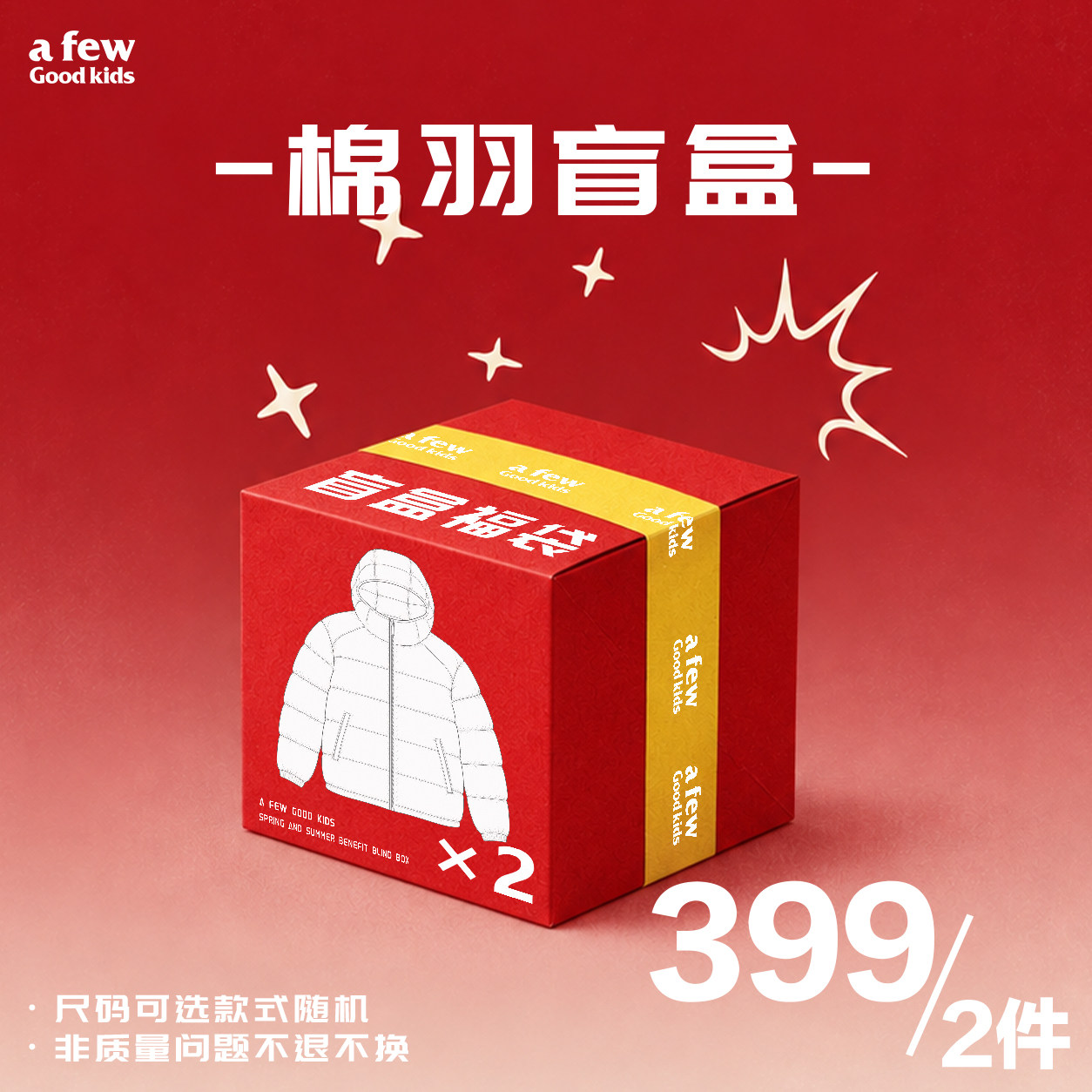 【棉羽盲盒399/2件】AFGK26福利 棉服/羽绒服 含概率隐藏款