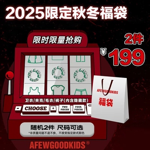 AFGK卫衣 夹克 毛衣 子 秋冬福袋2件199 裤 含概率隐藏款 双12